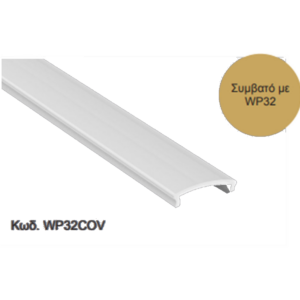 ΚΑΛΛΥΜΑ ΓΙΑ ΠΡΟΦΙΛ WP32